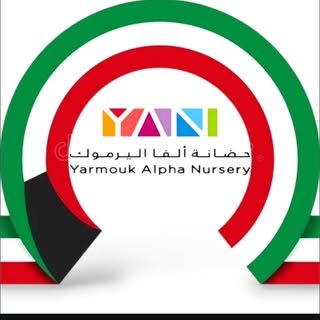Yarmouk Alpha Nursery